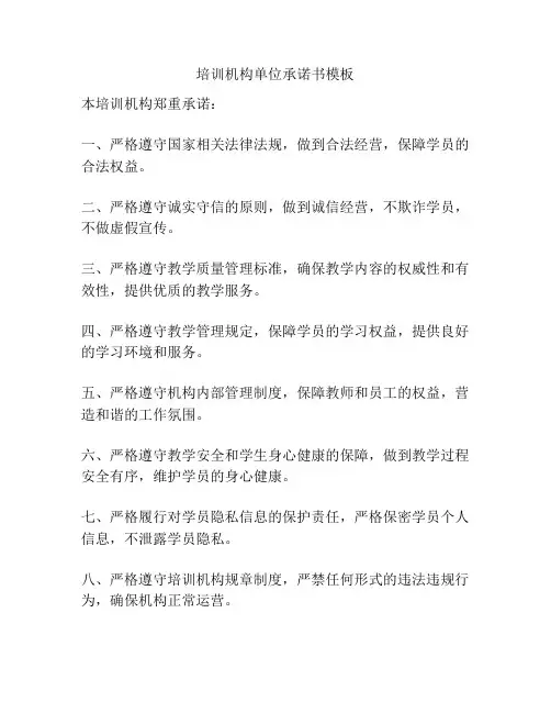 培训机构单位承诺书模板