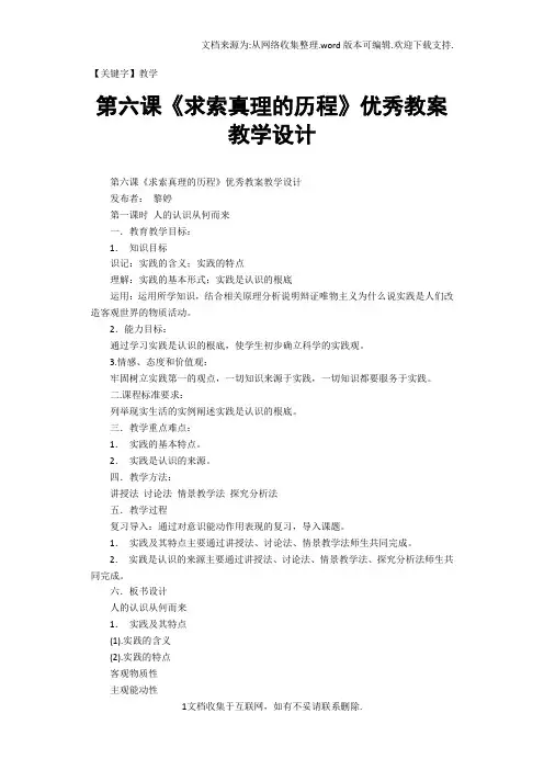 【教学】第六课求索真理的历程优秀教案教学设计