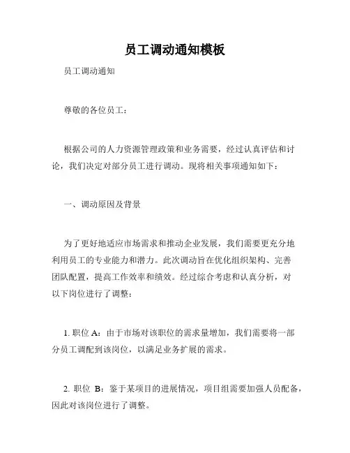 员工调动通知模板