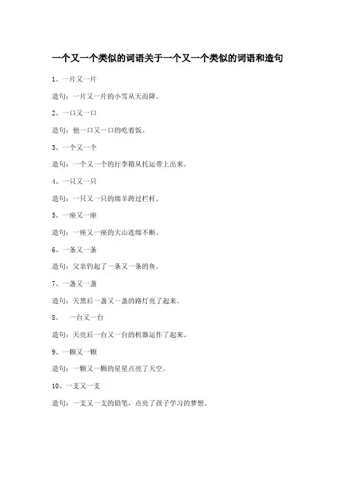 一个又一个类似的词语关于一个又一个类似的词语和造句