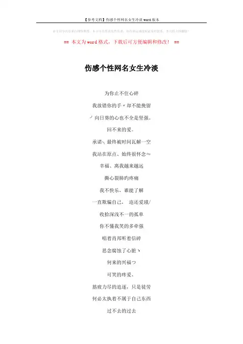 【参考文档】伤感个性网名女生冷淡word版本 (5页)
