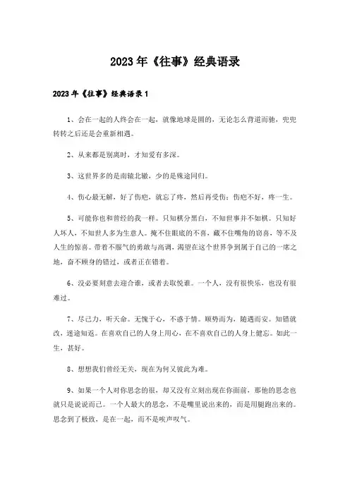 2023年《往事》经典语录