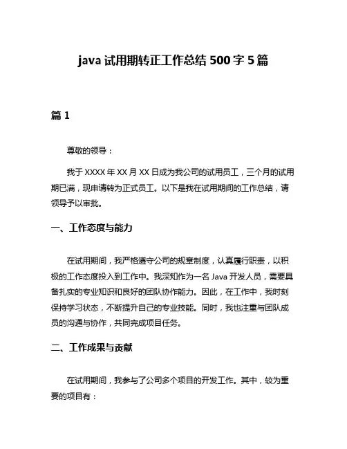 java试用期转正工作总结500字5篇