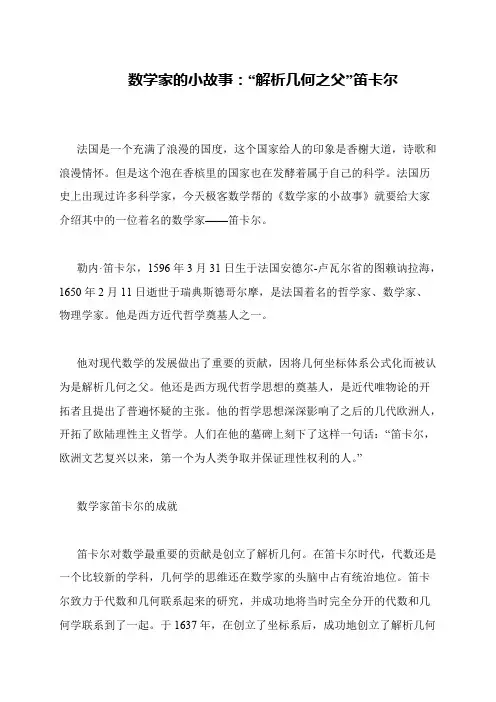 数学家的小故事：“解析几何之父”笛卡尔