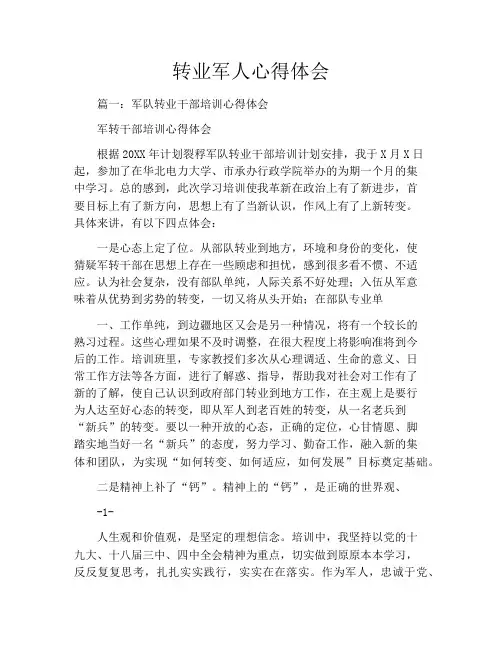 转业军人心得体会