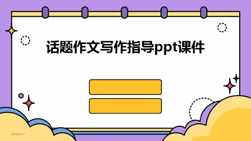 话题作文写作指导ppt课件(2024)