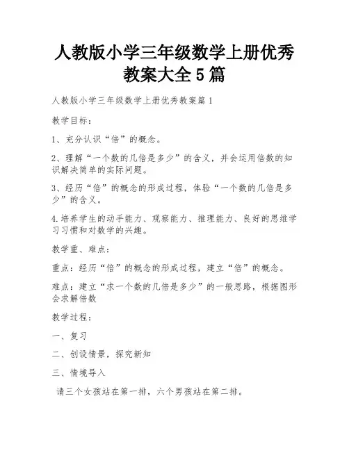 人教版小学三年级数学上册优秀教案大全5篇