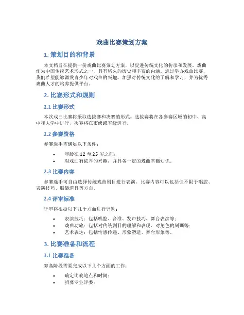 戏曲比赛策划方案