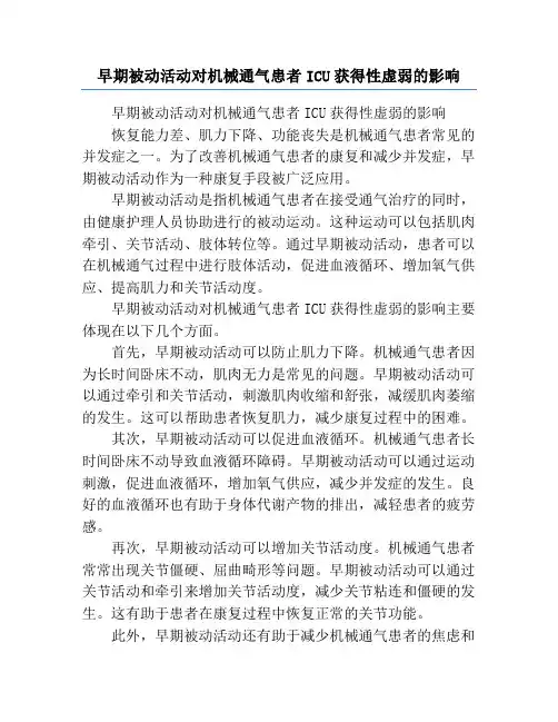 早期被动活动对机械通气患者ICU获得性虚弱的影响