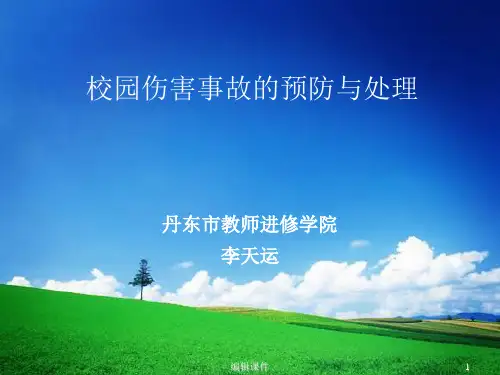 校园伤害事故预防与处理ppt