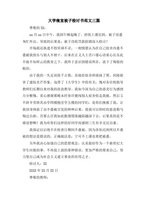 大学寝室被子检讨书范文三篇