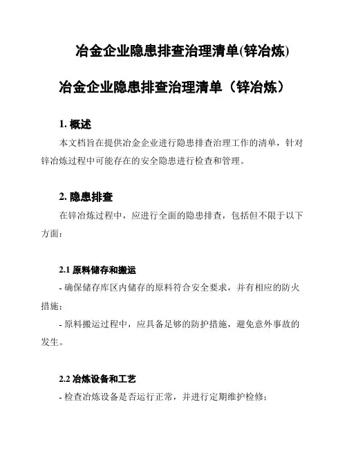 冶金企业隐患排查治理清单(锌冶炼)