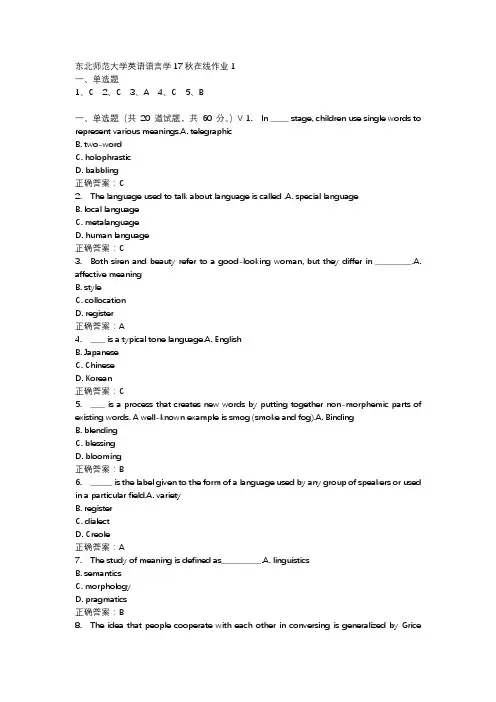 东北师范大学英语语言学17秋在线作业1-1