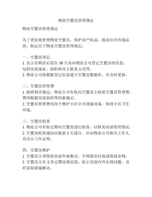 物业空置房管理规定