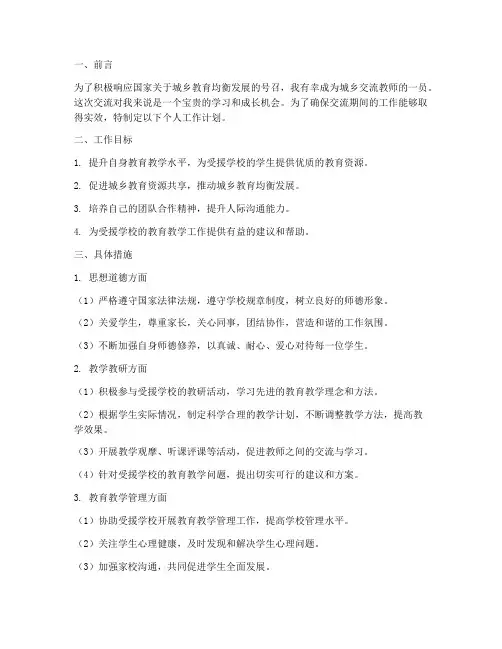 教师城乡交流个人工作计划