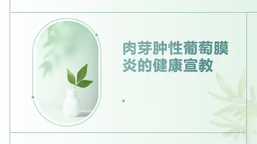 肉芽肿性葡萄膜炎的健康宣教
