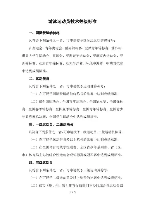 游泳运动员技术等级标准