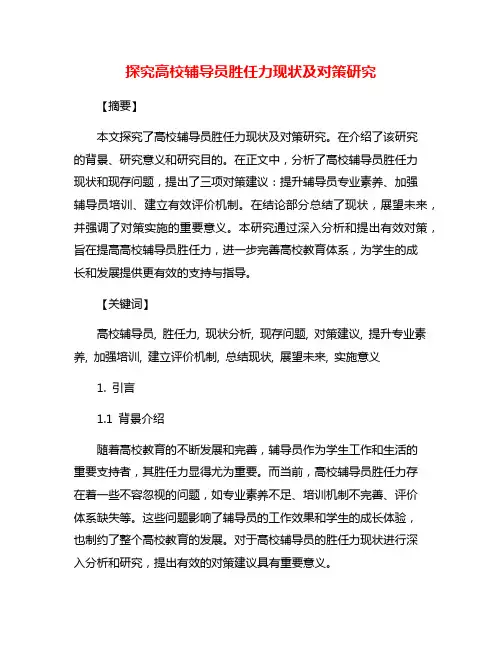 探究高校辅导员胜任力现状及对策研究