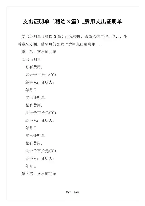 支出证明单(精选3篇)_费用支出证明单