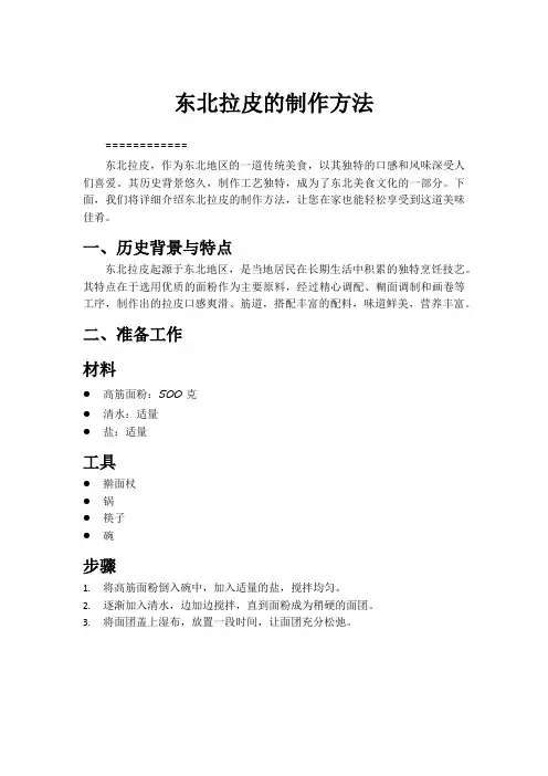 东北拉皮的制作方法