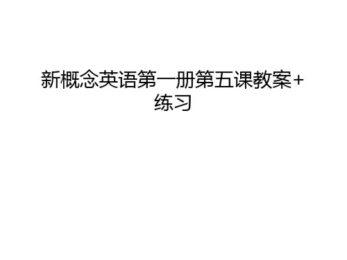 新概念英语第一册第五课教案+练习知识讲解