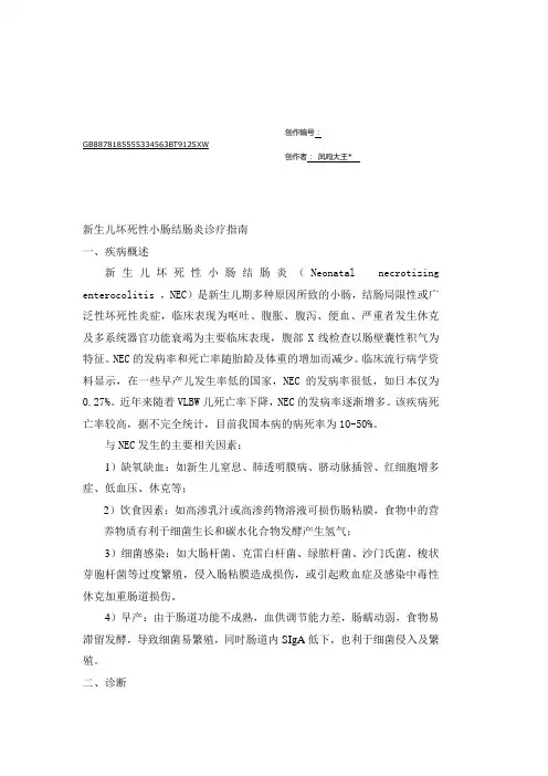 新生儿坏死性小肠结肠炎诊疗指南