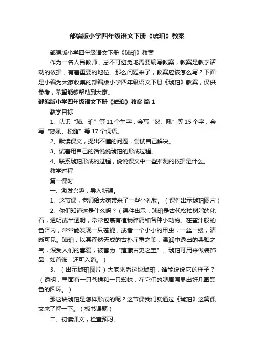 部编版小学四年级语文下册《琥珀》教案