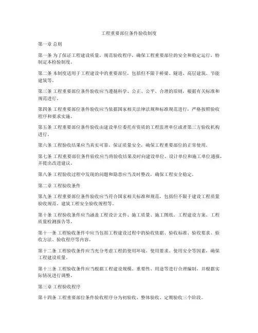 工程重要部位条件验收制度