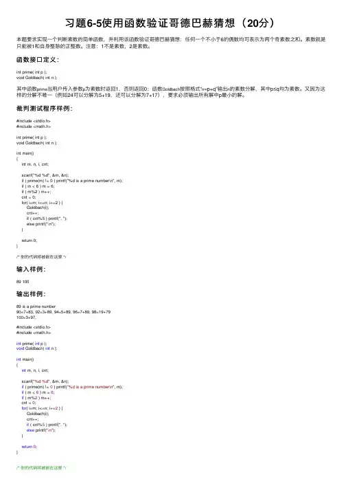 习题6-5使用函数验证哥德巴赫猜想（20分）