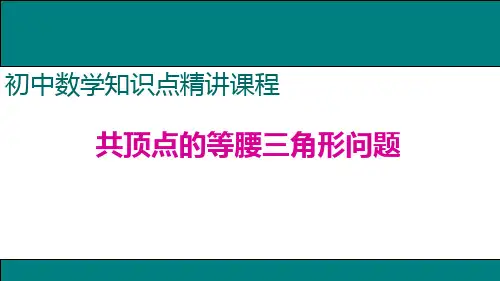 共顶点的等腰三角形问题课件PPT