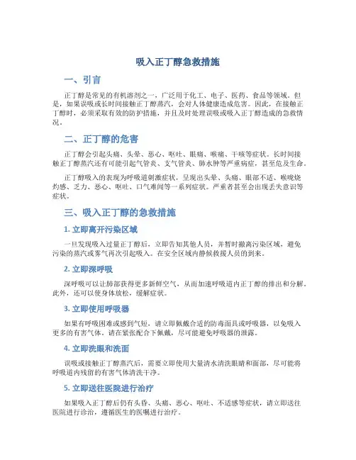 吸入正丁醇急救措施