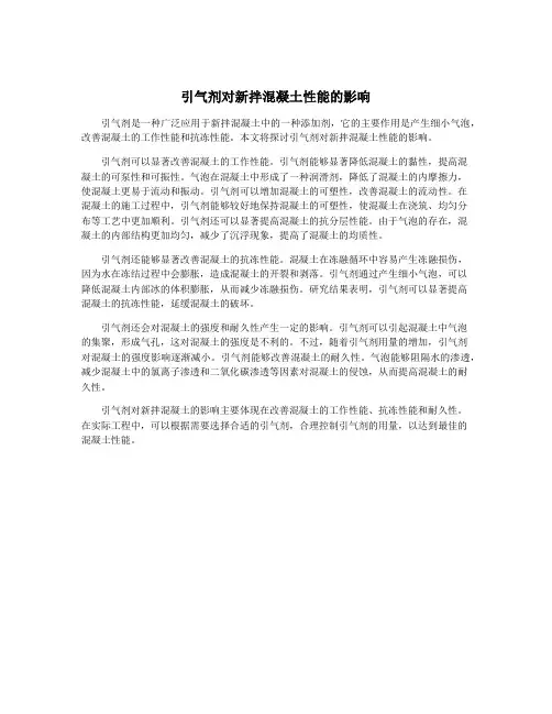 引气剂对新拌混凝土性能的影响