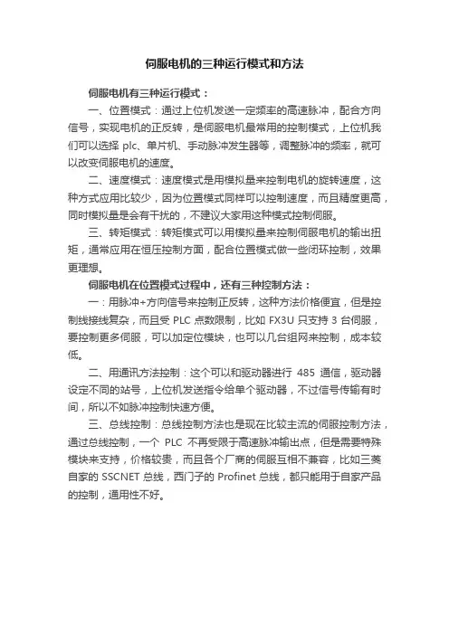 伺服电机的三种运行模式和方法