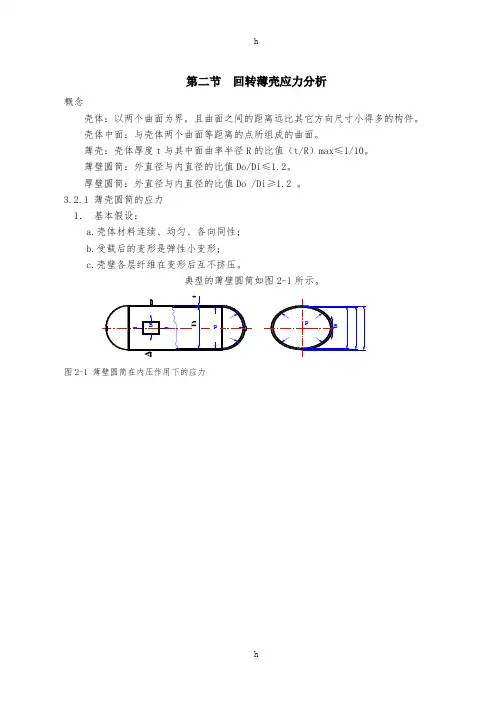 化工容器(壳体、圆筒)应力分析