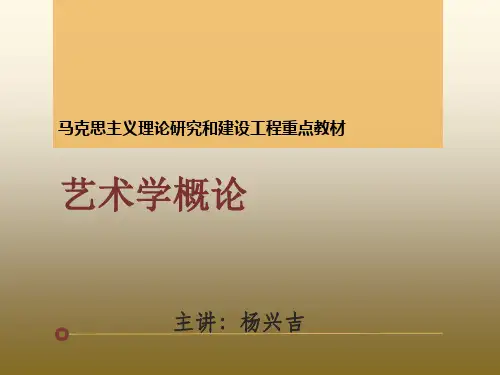 0-马工程《艺术学概论》课件-绪论