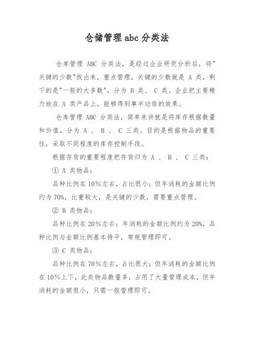 仓储管理abc分类法