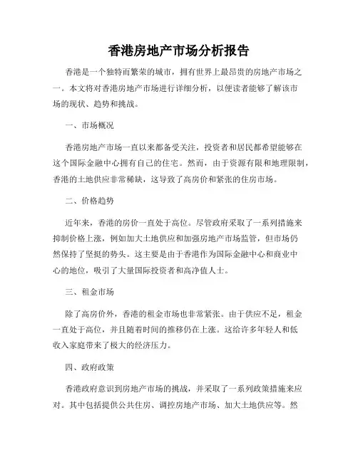 香港房地产市场分析报告
