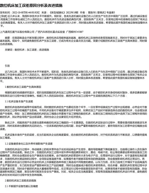 数控机床加工误差原因分析及改进措施