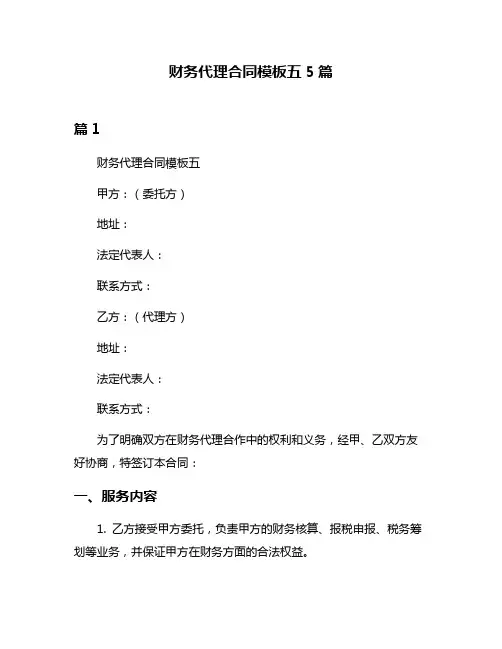 财务代理合同模板五5篇
