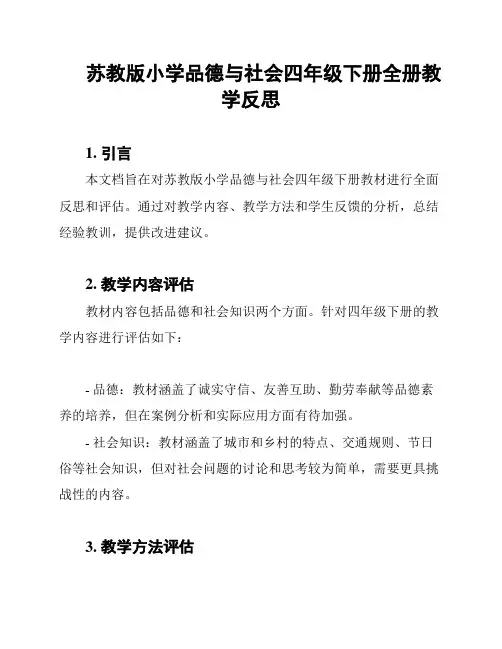 苏教版小学品德与社会四年级下册全册教学反思