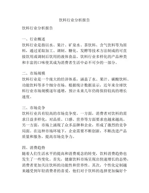 饮料行业分析报告