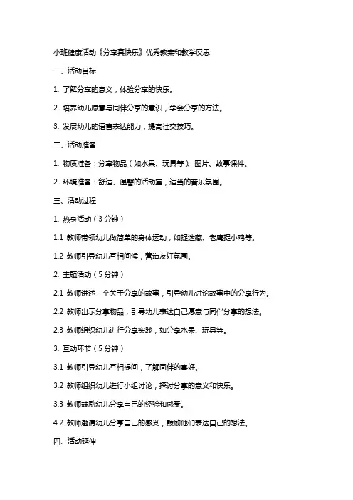 小班健康活动《分享真快乐》教案和教学反思