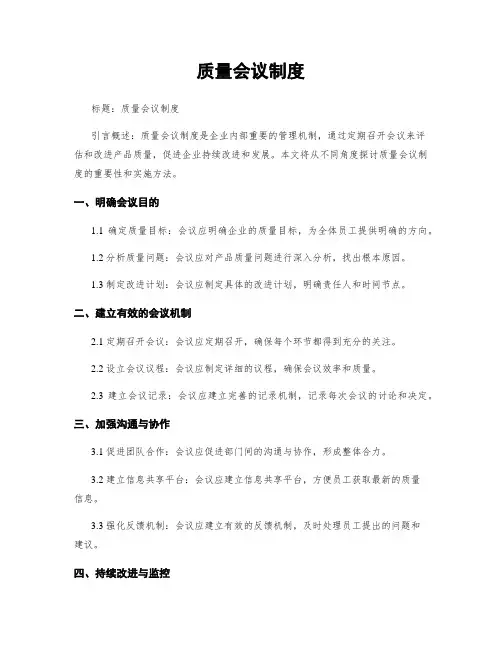 质量会议制度