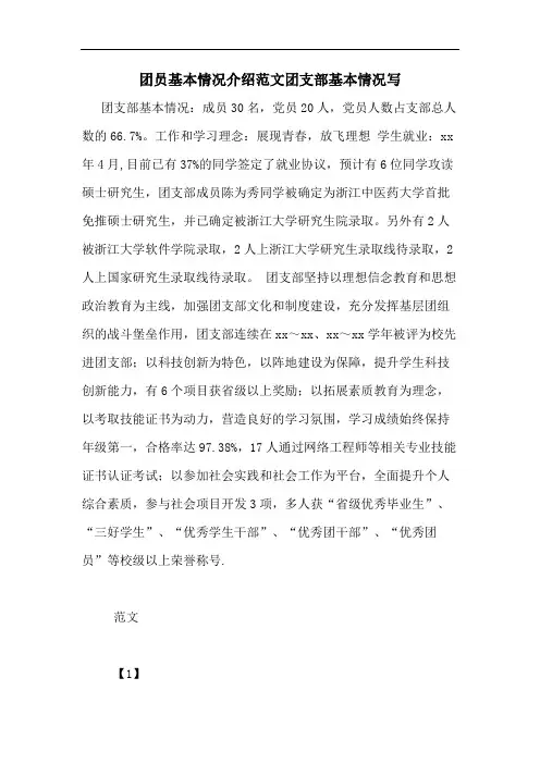 团员基本情况介绍范文团支部基本情况写