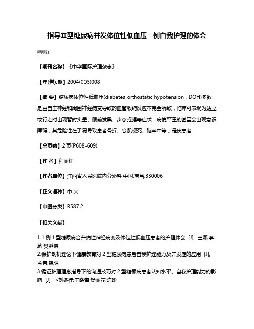 指导Ⅱ型糖尿病并发体位性低血压一例自我护理的体会