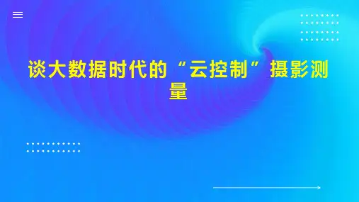 谈大数据时代的“云控制”摄影测量