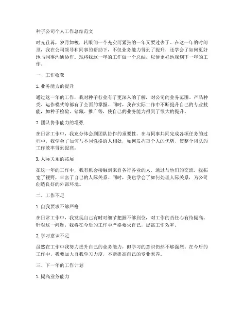 种子公司个人工作总结范文