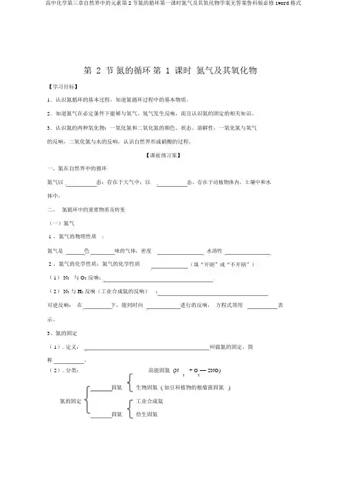 高中化学第三章自然界中的元素第2节氮的循环第一课时氮气及其氧化物学案无答案鲁科版必修1word格式