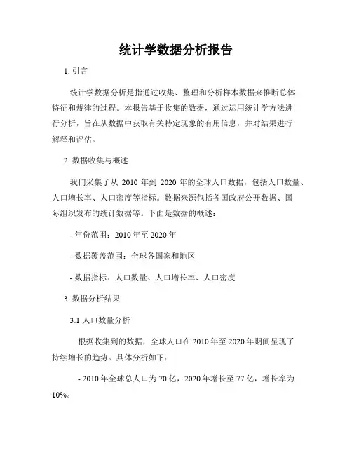 统计学数据分析报告