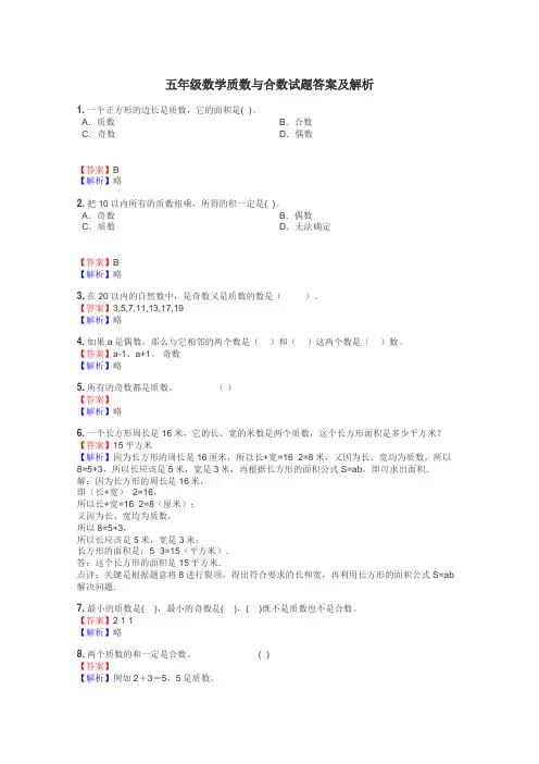 五年级数学质数与合数试题答案及解析
